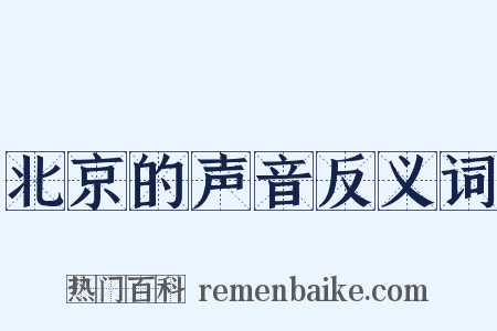 北京的声音反义词是什么意思的图片